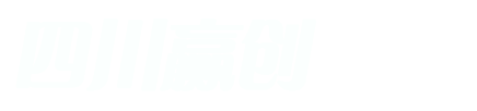 四川贏創建筑裝飾工程有限公司